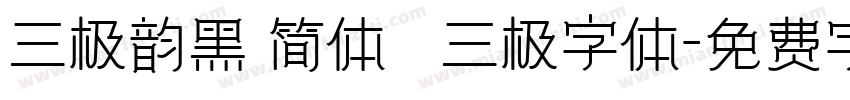 三极韵黑 简体   三极字体字体转换